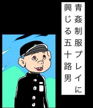 青姦制服プレイに興じる五十路男｜d_842310