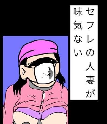 セフレの人妻が味気ない｜d_842326