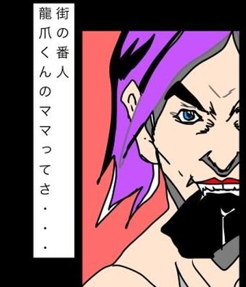 街の番人龍爪くんのママってさ…｜d_842339