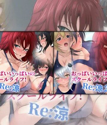 おっぱいいっぱいのスクールライフ！ -Re: 涼- ダブルパック 2部作パック｜d_842342