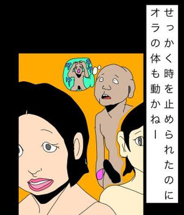 せっかく時を止められたのにオラの体も動かねー｜d_842362