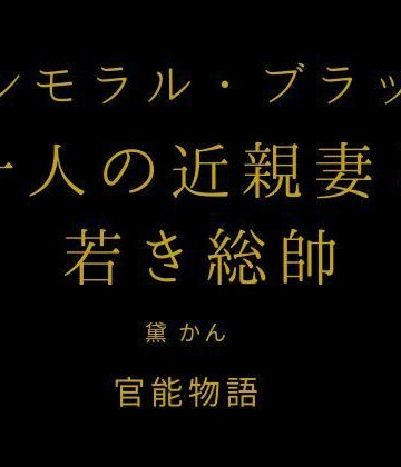 インモラル・ブラッド 〜十人の近親妻と若き総帥〜｜d_842521