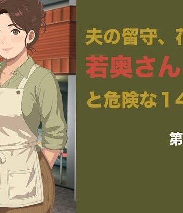 夫の留守、花屋の若奥さんと危険な十四日間 第二話「仕事が終われば」の罠――聖域を奪われ、完全に雌堕ちする夜｜d_842622