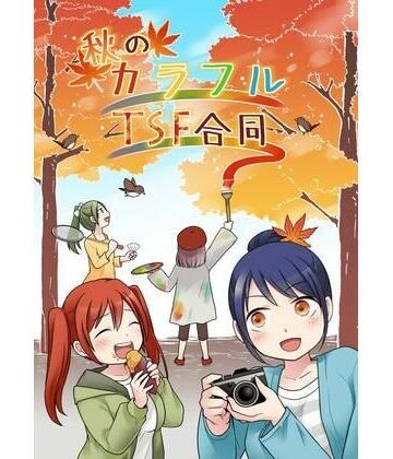 秋のカラフルTSF合同｜d_842636