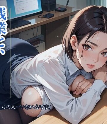 残業と、人妻の後輩 「今夜、うちの人…いないんです」〜夫の出張の夜、誰もいないオフィスで〜｜d_842685
