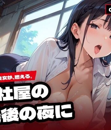 旧社屋の、最後の夜に 〜同期の彼女とあまあまH〜｜d_842692