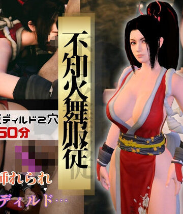 【不知火舞】舞服従-触手｜拘束2穴ディルド【4本約51分】｜d_842717