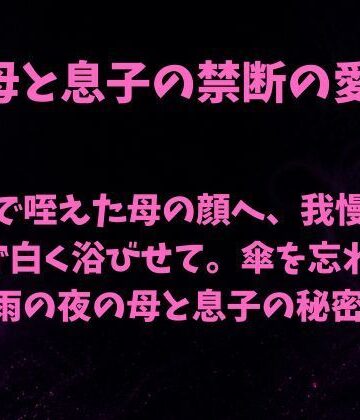 玄関で咥えた母の顔へ、我慢しきれず白く浴びせて。傘を忘れた雨の夜の母と息子の秘密｜d_842773