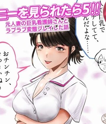 オナニーを見られたら5！！ 元人妻の巨乳看護師さんとラブラブ変態プレイした話 1話（全4話）｜d_842811