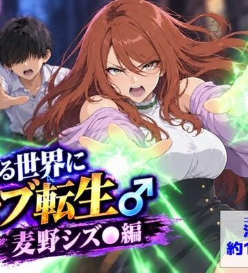 とある世界にモブ転生 麦野シズ●編｜d_842906