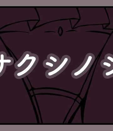 サクシノシ｜d_842909