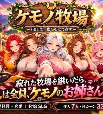 ケモノ牧場〜60日で牧場を立て直す〜｜d_842958