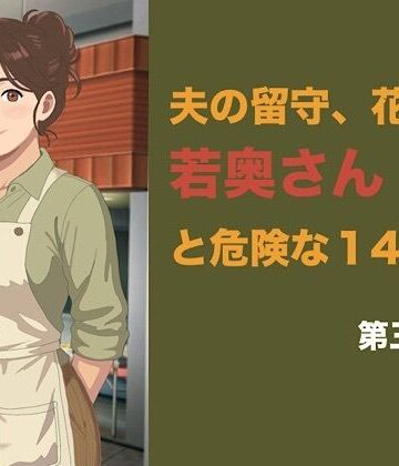 夫の留守、花屋の若奥さんと危険な十四日間 第三話 潔癖な夫の知らない快楽に溺れ、若い青年の「雌」へと完全調教される夜｜d_843046