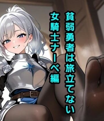 貧弱勇者は旅立てない〜女騎士ナーベ編〜｜d_843047
