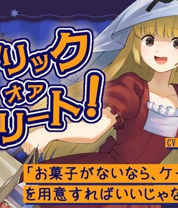 トリックオアトリート！〜お菓子がないなら、ケーキを用意すればいいじゃない！〜｜d_843181