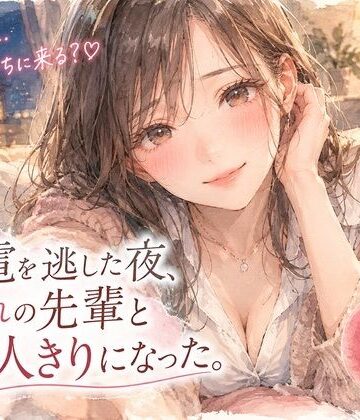 『終電を逃した夜、憧れの先輩と二人きりになった。』｜d_843183