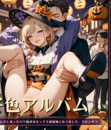 好色アルバム ハロウィンでシーシー｜d_843201
