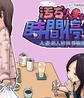 汚ぢと人妻の時間停止 人妻美人姉妹尊厳破壊｜d_843208