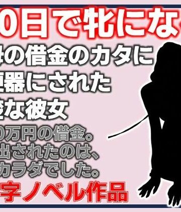 100日で牝になる 義母の借金のカタに肉便器にされた清楚な彼女｜d_843239