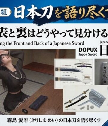 パンチラガチャ★霧島 愛唯（きりしま めい）『日本刀を語り尽くす』第1章-まず「日本刀とは何か」を知る（036-刀の表と裏はどうやって見分けるのか？）｜d_843256
