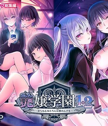 艶嬢学園1・2〜淫らな乙女たちには愛のムチを〜モザイクコミック総集編｜d_843293