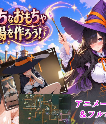 エッチなおもちゃ工場をつくろう！｜d_843334