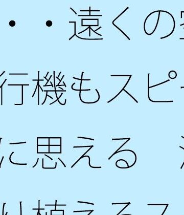 今・・遠くの空を飛ぶ飛行機もスピード 焦りに思える 海にゆったり植えるスタイルのためのチューニング中｜d_843443