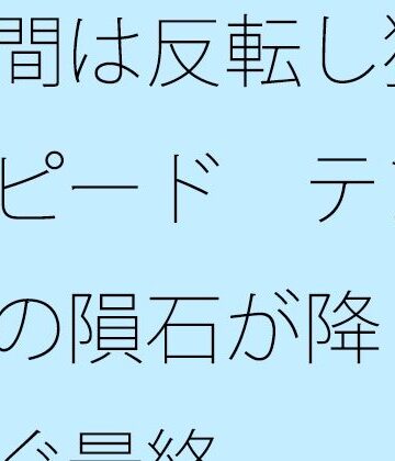 時間は反転し猛スピード テンポの隕石が降り注ぐ最終｜d_843446