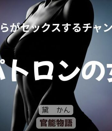 僕らがセックスするチャンス 〜パトロンの女〜｜d_843485
