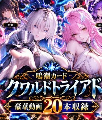 【超大作】鳴潮カードクワルドトライアド【全20動画収録】｜d_843495