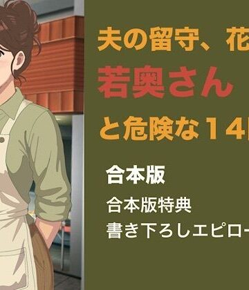 夫の留守、花屋の若奥さんと危険な十四日間 合本版｜d_843529