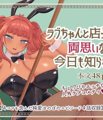 ラブちゃんと店長は両思いなのを今日も知らない！｜d_843537