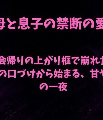 飲み会帰りの上がり框で崩れた母。息子の口づけから始まる、甘やかしの一夜｜d_843602