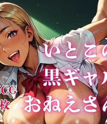 いとこの黒ギャルおねえさん。｜d_843623