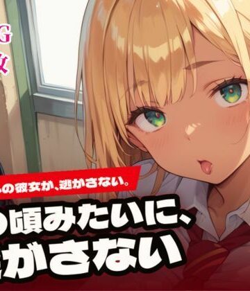あの頃みたいに、逃がさない。〜元ギャルの彼女と純愛H〜｜d_843629