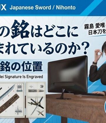 パンチラガチャ★霧島 愛唯（きりしま めい）『日本刀を語り尽くす』第1章-まず「日本刀とは何か」を知る（037-刀の銘はどこに刻まれているのか？）｜d_843716