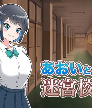 あおいと迷宮校舎｜d_843725