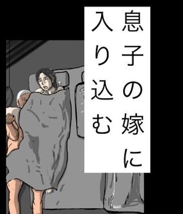 息子の嫁に入り込む｜d_843772