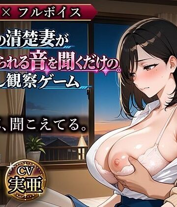 お隣の清楚妻が寝取られる音を聞くだけの壁越し観察ゲーム｜d_843851