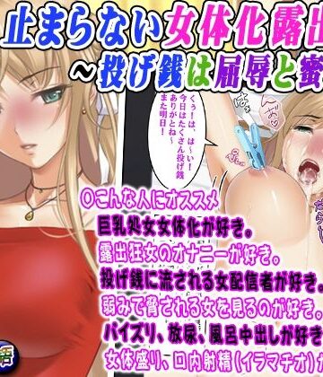 止まらない女体化露出配信〜投げ銭は屈辱と蜜の味〜｜d_843965