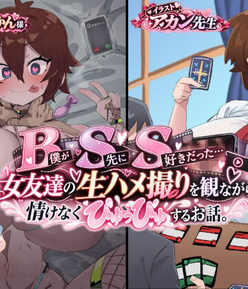 B（僕が）S（先に）S（好きだった…） 女友達の生ハメ撮りを観ながら情けなくぴゅっぴゅするお話。｜d_844006