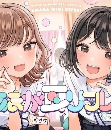 あまが耳リフレ！｜d_844058