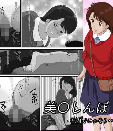 美〇しんぼ_社内でこっそり…｜d_844207