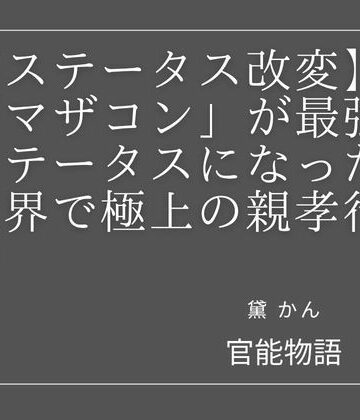 【ステータス改変】「マザコン」が最強ステータスになった世界で極上の親孝行を｜d_844237