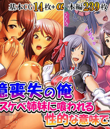 記憶喪失の俺…ドスケベ姉妹に喰われる、性的な意味で！ 5巻｜d_844245