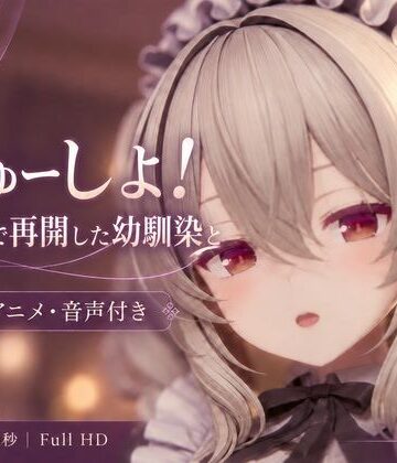 【3DCG/ASMR】ちゅーしよ。大学で再開した幼馴染と甘々セックス｜d_844304
