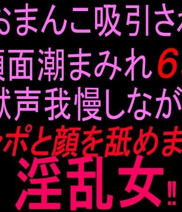 おまんこ吸引され顔面潮まみれ69？？！！獣声我慢しながらチンポと顔を舐め回す淫乱女！！｜d_844390
