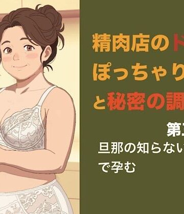 精肉店のドMぽっちゃり女将と秘密の調理場 第三話 アルバイトの青年に犯●れて、旦那の知らないところで孕むぽっちゃり妻｜d_844529