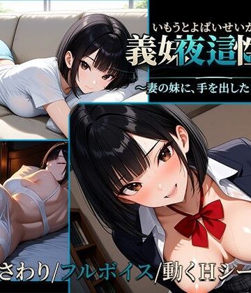 義妹夜●い性活2〜妻の妹に、手を出したら終わり〜【早期購入特典あり】｜d_844641