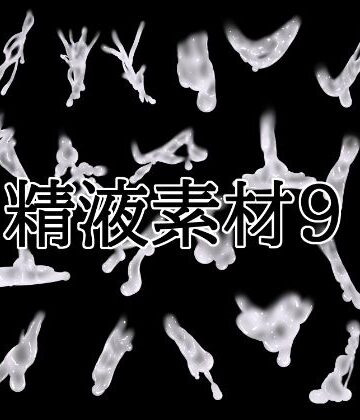 精液素材9｜d_844786
